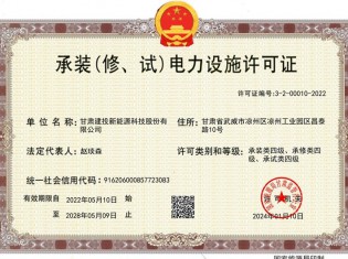 承裝（修、試）電力設施許可證